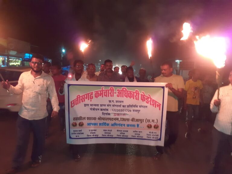 छत्तीसगढ़ कर्मचारी / अधिकारी फेडरेशन के द्वारा मशाल रैली निकालकर विरोध प्रदर्शन किया।   ,,,भोपालपटनम से तेजनारायण सिंह की रिपोर्ट,,,,,,