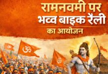 बजरंग दल के कार्यकर्ता बाइक रैली के माध्यम से नगर के प्रत्येक वार्ड एवं आसपास के ग्रामों तक पहुंचकर सभी सनातनियों को राम जन्मोत्सव में सम्मिलित होने हेतु आमंत्रित करेंगे- रवि ब्रह्मचारी