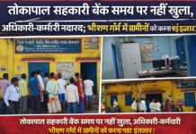 “तोकापाल सहकारी बैंक समय पर नहीं खुला, अधिकारी-कर्मचारी नदारद; भीषण गर्मी में ग्रामीणों को करना पड़ा इंतजार।”