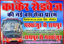 पखांजूर से रायपुर के लिए कांकेर रोडवेज का नई और नियमित बस सेवा शुरू हो गई है समय और रूट जानने पढें पुरी खबर।