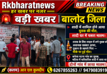 बडी खबर बालोद जिला से जहाँ शादी में शामिल होने आया था युवक की मौत।शादी घर में भी पसरा मातम।