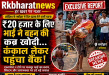 “दस्तावेज़ नहीं… तो बहन का कंकाल ही लेकर पहुंच गया बैंक!”मजबूरी इतनी बढ़ गई कि उसने बहन की कब्र खोदकर अवशेष (कंकाल) निकाले और उन्हें लेकर बैंक पहुंच गया…।