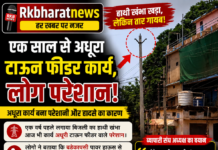 एक साल से अधूरा टाऊन फीडर कार्य, बिजली समस्या से जूझ रहे लोग ….खड़ा है ‘हाथी खंभा पर तार गायब — हादसे को खुला न्योता!