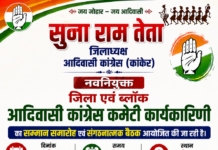 नवनियुक्त जिला एवं ब्लॉक आदिवासी कांग्रेस कमेटी कार्यकारिणी की राजीव भवन कांकेर में होगी अहम बैटक।