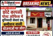 छोटे कापसी पोस्ट ऑफिस में बुनियादी सेवाएं ठप, कमीशन वाली योजनाओं पर जोर।