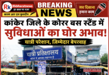 बिग ब्रेकिंग..EXCLUSIVE..खबर कांकेर जिला के कोरर जहां जिला से लेकर राज्य तक के तमाम बडे बडे नेता जनप्रतिनिधि लेकिन बस स्टैंड में सुविधा नही।…..सुविधा के अभाव में यात्री परेशान फिर भी अपना देश महान…आर एल कुलदीप की कलम…।