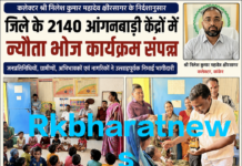 कलेक्टर श्री निलेश कुमार महादेव क्षीरसागर के निर्देशानुसार जिले के 2140 आंगनबाड़ी केंद्रों में न्यौता भोज कार्यक्रम।