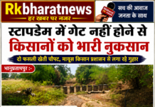 स्टापडेम में गेट नहीं होने से किसानों को भारी नुकसान दो फसली खेती चौपट, मायूस किसान प्रशासन से लगा रहे गुहार।