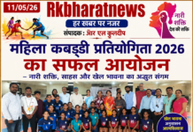 महिला कबड्डी प्रतियोगिता 2026 का सफल आयोजन – नारी शक्ति, साहस और खेल भावना का अद्भुत संगम।