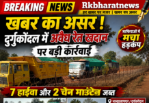 Rkbharatnews का खबर का असर दुर्गुकोंदल में अवैध रेत खदान पर बड़ी कार्रवाई, 2 चेन माउंटेन 7 हाईवा जब्त माफियाओं में मचा हड़कंप।अच्छी व सटिक खबरो के साथ फिर मिलेंगे.. आप सभी का आर एल कुलदीप…।