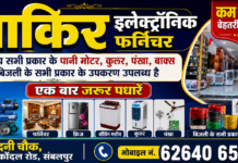 साकिर इलेक्ट्रॉनिक फर्निचर संबलपुर_आपके भरोसे का एक नाम_हमारे यहाँ उपलब्ध है।