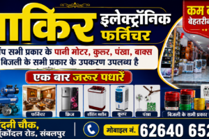 *साकिर इलेक्ट्रॉनिक फर्निचर* *आपके भरोसे का एक नाम* *हमारे यहाँ उपलब्ध है* *सभी प्रकार के पानी मोटर पंप* *कूलर, पंखा, बॉक्स* *फर्निचर और बिजली के सभी उपकरण* *सबसे कम दामों में गारंटी के साथमिलता है।* *पता: चांदनी चौक, दुर्गूकोंदल रोड, संबलपुर* *मो.62640 65220* *एक बार सेवा का मौका अवश्य दें!*
