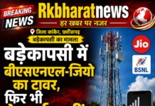ब्रेकिंग न्यूज़ EXCLUSIVE Rkbharatnews पर… हर खबर पर नजर.. बडेकापसी में नेटवर्क समस्या से लोग परेशान। ₹. 200से विज्ञापन चालू हम लगाते है कम दामो में विज्ञापन…. सम्पर्क आर. एल. कुलदीप 6267855263/9479083919
