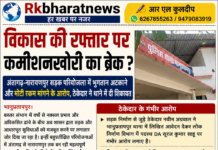 विकास की रफ्तार पर कमीशनखोरी का ब्रेक ? अंतागढ़-नारायणपुर सड़क परियोजना में भुगतान अटकाने और मोटी रकम मांगने के आरोप, ठेकेदार ने थाने में दी शिकायत। आर एल कुलदीप की खबर..।