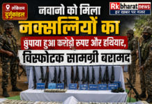 जवानो को मिला नक्सलियों का छुपाया हुआ करोडो रूपये और हथियार संहित विस्फोटकक्ष सामग्री बरामद।खबर Rkbharatnews आर एल कुलदीप के साथ।
