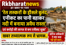‘रेत तस्करों के हौसले बुलंद, एनीकट का पानी बहाकर नदी में बनाया अवैध रास्ता’ एवं करोड़ो की लागत से बना एनीकट सूखा’ खबर तथ्यात्मक रूप से भ्रामक…। खनिज अधिकारी ने कहा पढें पुरी खबर… आर एल कुलदीप के साथ..।