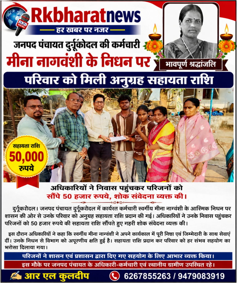 जनपद पंचायत दुर्गूकोदल की कर्मचारी मीना नागवंशी के निधन पर परिवार को मिली अनुग्रह सहायता राशि अधिकारियों ने निवास पहुंचकर परिजनों को सौंपे 50 हजार रुपये, शोक संवेदना व्यक्त की।