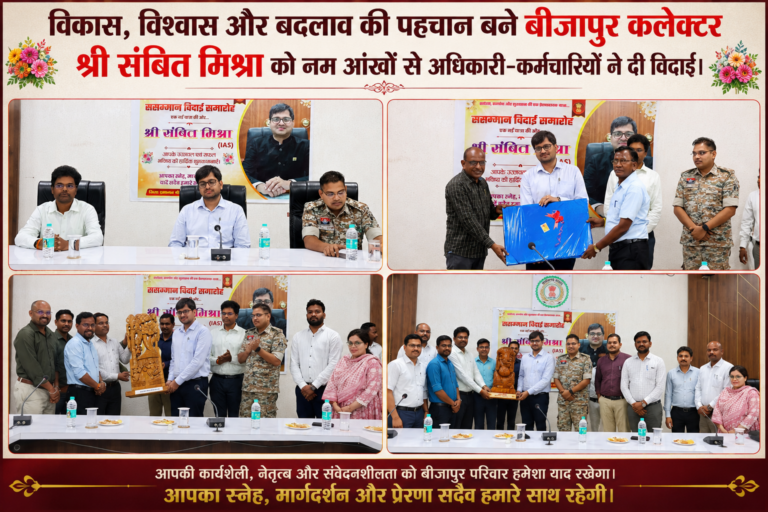 *विकास, विश्वास और बदलाव की पहचान बने कलेक्टर श्री संबित मिश्रा — नम आंखों से बीजापुर के अधिकारी कर्मचारियों ने दी विदाई*,,,,,,,,,,,,,,,,,,,,,,,,,,,,,* बीजापुर जिले से दीपक मरकाम की खबर*
