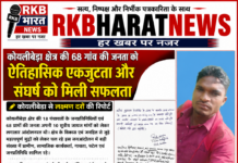 कोयलीबेड़ा क्षेत्र की 68 गांव की जनता को ऐतिहासिक एकजुटता और संघर्ष को मिली सफलता।कोयलीबेडा़ से लक्ष्मण दर्रो रिपोर्ट,,