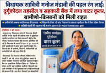 विधायक सावित्री मनोज मंडावी की पहल रंग लाई: दुर्गूकोदल तहसील व सहकारी बैंक में लगा वाटर कूलर, ग्रामीणों-किसानों को मिली राहत।